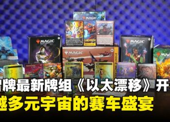 《万智牌》新牌组「乙太漂移」开箱：燃动指尖，沉浸跨越多元宇宙的赛车盛宴！