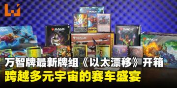 《万智牌》新牌组「乙太漂移」开箱：燃动指尖，沉浸跨越多元宇宙的赛车盛宴！