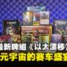 《万智牌》新牌组「乙太漂移」开箱:燃动指尖,沉浸跨越多元宇宙的赛车盛宴!