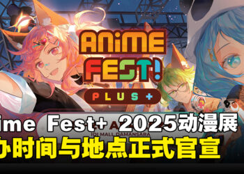 Anime Fest+ 2025动漫展时间地点公布，快约上好友一起畅游二次元盛宴！