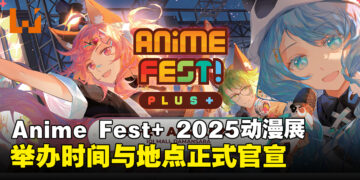 Anime Fest+ 2025动漫展时间地点公布，快约上好友一起畅游二次元盛宴！
