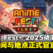 Anime Fest+ 2025动漫展时间地点公布,快约上好友一起畅游二次元盛宴!