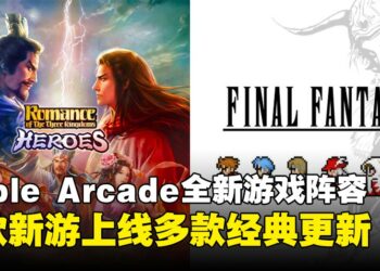 Apple Arcade新年游戏盛宴：滑板、塔防、三国志，还有高尔夫！