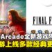 Apple Arcade新年游戏盛宴：滑板、塔防、三国志，还有高尔夫！