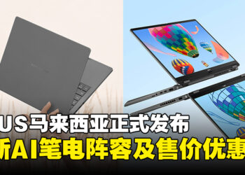 ASUS马来西亚发布全新AI笔电阵容及售价，重新定义智能办公新体验！