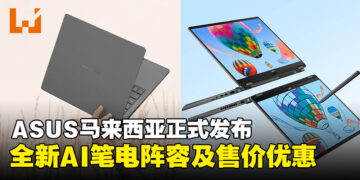 ASUS马来西亚发布全新AI笔电阵容及售价，重新定义智能办公新体验！