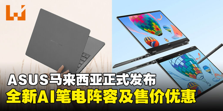 ASUS马来西亚发布全新AI笔电阵容及售价，重新定义智能办公新体验！
