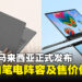 ASUS马来西亚发布全新AI笔电阵容及售价,重新定义智能办公新体验!