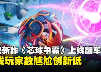 育碧新作《芯球争霸》上线即开启「单人模式」：上线5日在线人数仅剩1人！