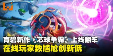 育碧新作《芯球争霸》上线即开启「单人模式」：上线5日在线人数仅剩1人！