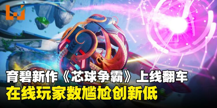 育碧新作《芯球争霸》上线即开启「单人模式」:上线5日在线人数仅剩1人!