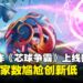 育碧新作《芯球争霸》上线即开启「单人模式」:上线5日在线人数仅剩1人!