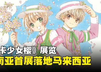 东南亚首站！《魔卡少女樱》展览空降马来西亚，一起进入小樱的魔法世界！