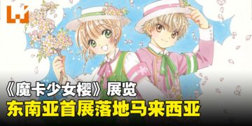 东南亚首站！《魔卡少女樱》展览空降马来西亚，一起进入小樱的魔法世界！