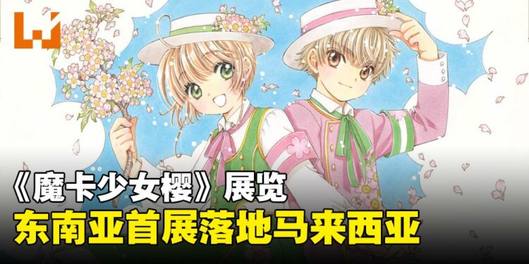 东南亚首站！《魔卡少女樱》展览空降马来西亚，一起进入小樱的魔法世界！