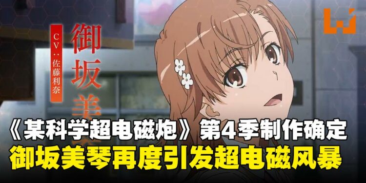 活久见！《某科学超电磁炮》第四季制作确定，美琴的战斗仍在继续！
