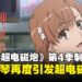 活久见！《某科学超电磁炮》第四季制作确定，美琴的战斗仍在继续！