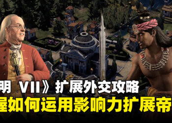 《文明 VII》扩展外交攻略：快速了解如何运用影响力主导国际关系！