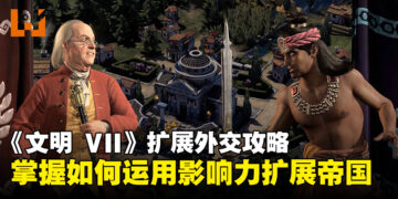 《文明 VII》扩展外交攻略：快速了解如何运用影响力主导国际关系！
