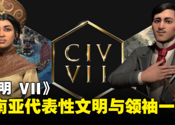 《文明 VII》东南亚领导者和文明一览，见证东南亚历史的崛起！