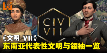 《文明 VII》东南亚领导者和文明一览，见证东南亚历史的崛起！