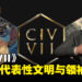 《文明 VII》东南亚领导者和文明一览，见证东南亚历史的崛起！