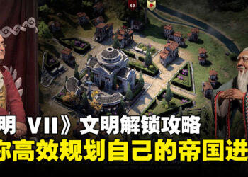 《文明 VII》文明解锁全攻略：带你高效规划，打造最强帝国！