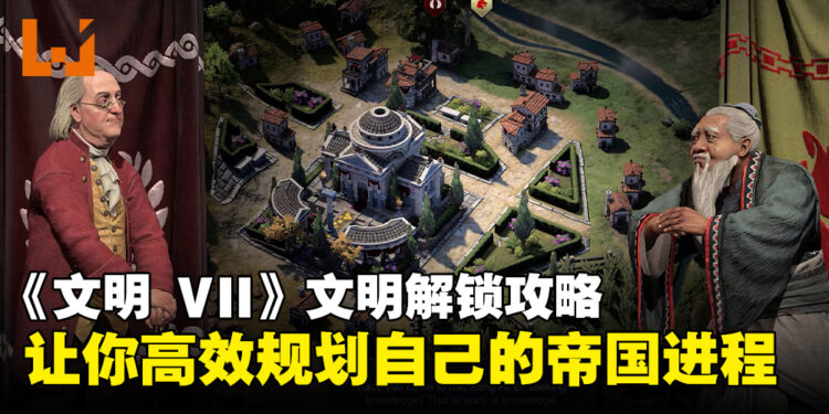 《文明 VII》文明解锁全攻略：带你高效规划，打造最强帝国！