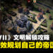 《文明 VII》文明解锁全攻略：带你高效规划，打造最强帝国！