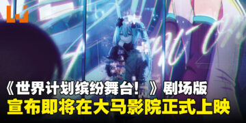 《世界计划缤纷舞台！》剧场版动画电影，宣布即将在大马影院上映！