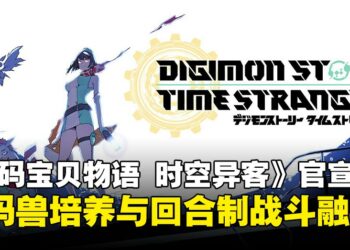 【State of Play】数码兽培养与回合制战斗融合！《数码宝贝物语 时空异客》即将登场