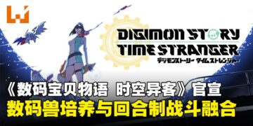 【State of Play】数码兽培养与回合制战斗融合！《数码宝贝物语 时空异客》即将登场