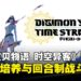 【State of Play】数码兽培养与回合制战斗融合！《数码宝贝物语 时空异客》即将登场