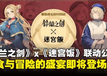 《铃兰之剑》携手《迷宫饭》推出全新联动：美食与冒险的盛宴即将登场！