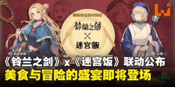 《铃兰之剑》携手《迷宫饭》推出全新联动：美食与冒险的盛宴即将登场！