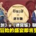 《铃兰之剑》携手《迷宫饭》推出全新联动:美食与冒险的盛宴即将登场!