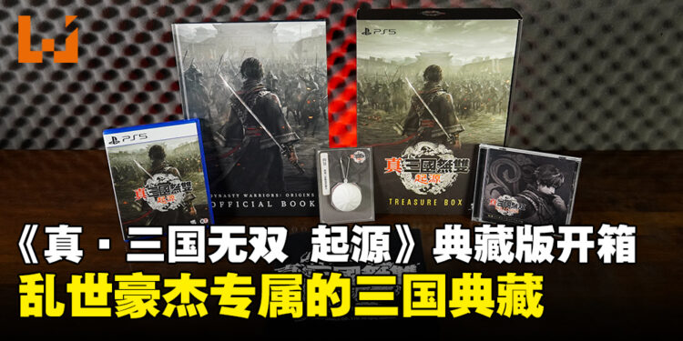 《真·三国无双 起源》典藏版开箱:三国乱世豪杰必收的究极典藏!