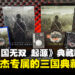 《真·三国无双 起源》典藏版开箱:三国乱世豪杰必收的究极典藏!