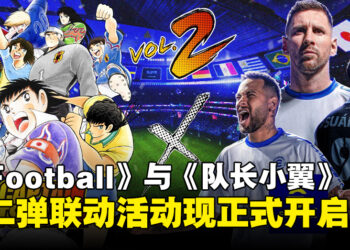 《eFootball》与《队长小翼》第二弹联动活动开启，全新内容及奖励来袭！