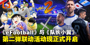《eFootball》与《队长小翼》第二弹联动活动开启，全新内容及奖励来袭！