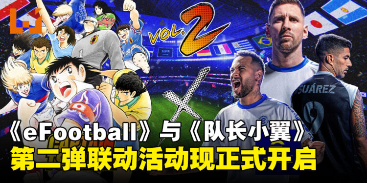 《eFootball》与《队长小翼》第二弹联动活动开启,全新内容及奖励来袭!