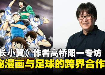 《队长小翼》作者高桥阳一专访：畅谈漫画、游戏与足球的结合！