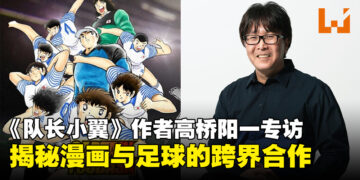 《队长小翼》作者高桥阳一专访：畅谈漫画、游戏与足球的结合！