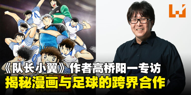 《队长小翼》作者高桥阳一专访：畅谈漫画、游戏与足球的结合！