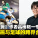 《队长小翼》作者高桥阳一专访:畅谈漫画、游戏与足球的结合!