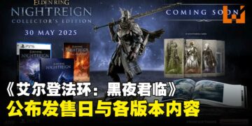 《艾尔登法环：黑夜君临》豪华版与典藏版内容公开，同时揭晓游戏发售日！