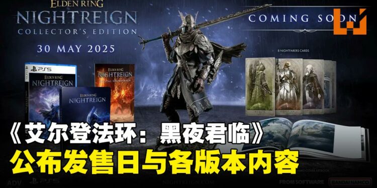 《艾尔登法环:黑夜君临》豪华版与典藏版内容公开,同时揭晓游戏发售日!