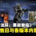 《艾尔登法环:黑夜君临》豪华版与典藏版内容公开,同时揭晓游戏发售日!