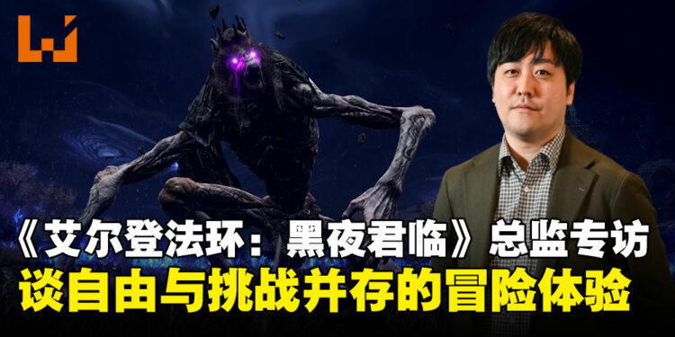 《艾尔登法环：黑夜君临》总监石崎淳也专访：BOSS居然是按总监的喜好选的？