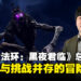 《艾尔登法环：黑夜君临》总监石崎淳也专访：BOSS居然是按总监的喜好选的？
